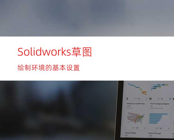 Solidworks草图绘制环境的基本设置