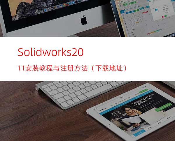 Solidworks2011安装教程与注册方法（下载地址）