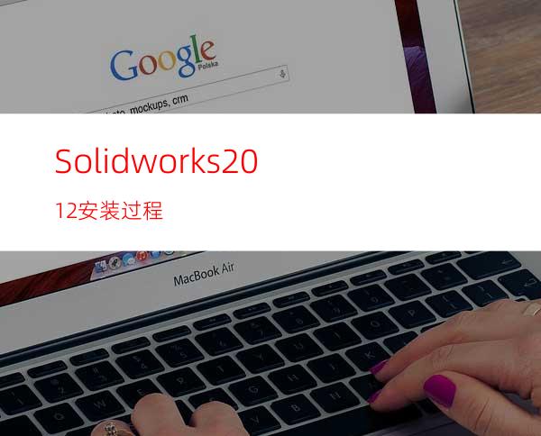 Solidworks2012安装过程