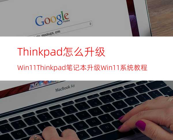 Thinkpad怎么升级Win11Thinkpad笔记本升级Win11系统教程