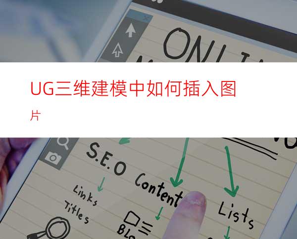 UG三维建模中如何插入图片