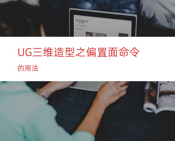 UG三维造型之偏置面命令的用法
