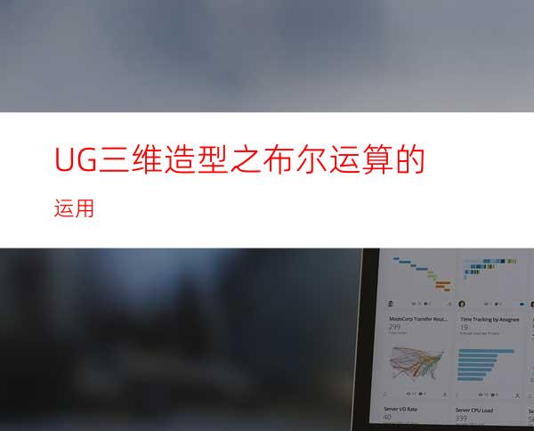 UG三维造型之布尔运算的运用