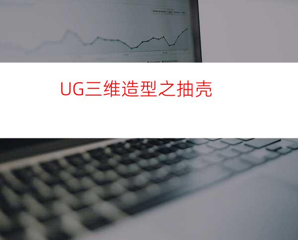 UG三维造型之抽壳