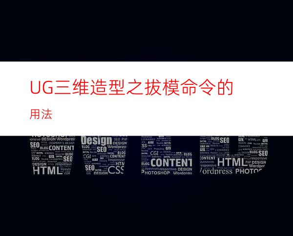 UG三维造型之拔模命令的用法