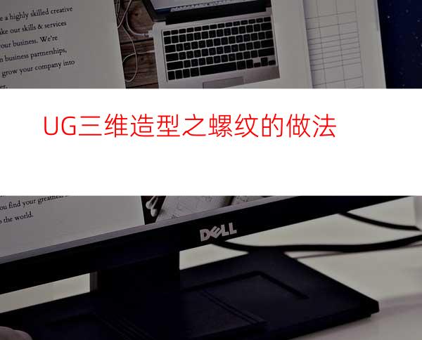 UG三维造型之螺纹的做法