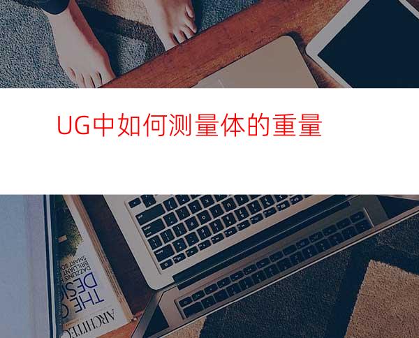 UG中如何测量体的重量