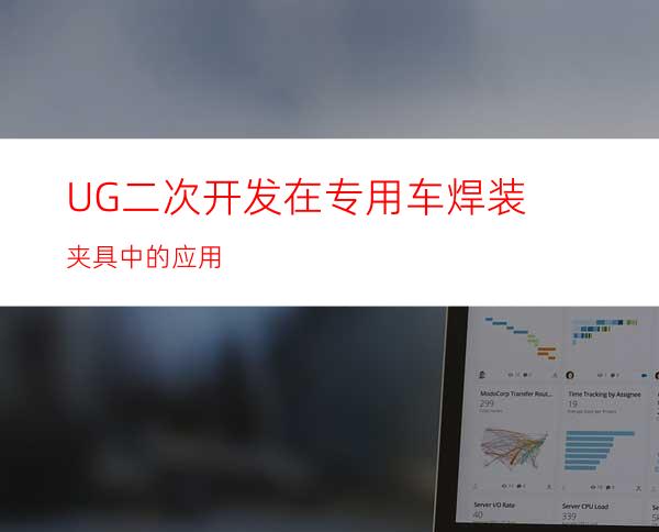 UG二次开发在专用车焊装夹具中的应用