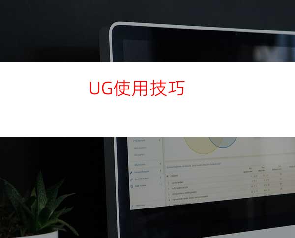 UG使用技巧