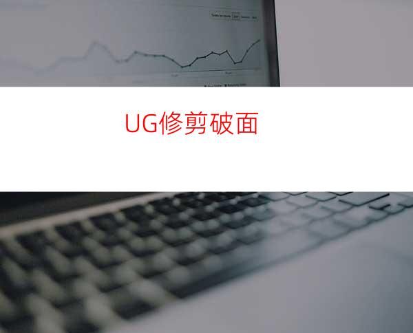 UG修剪破面