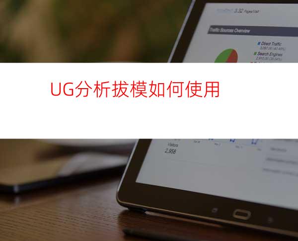 UG分析拔模如何使用