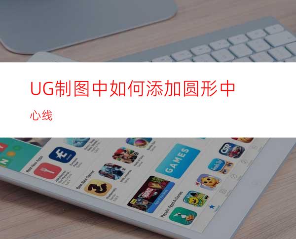 UG制图中如何添加圆形中心线