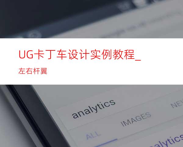 UG卡丁车设计实例教程_左右杆翼