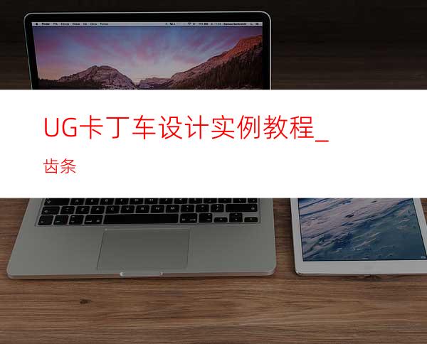 UG卡丁车设计实例教程_齿条