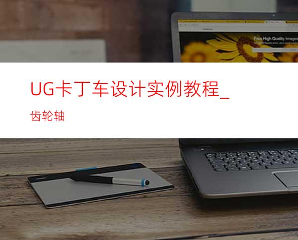 UG卡丁车设计实例教程_齿轮轴