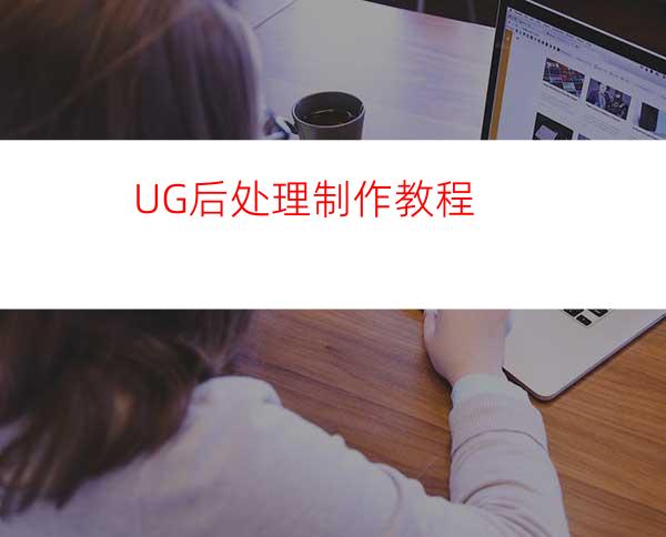 UG后处理制作教程