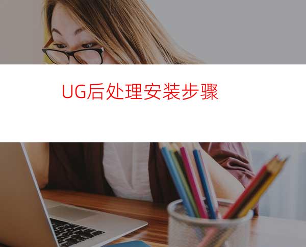 UG后处理安装步骤