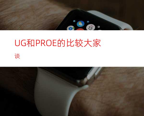 UG和PROE的比较大家谈