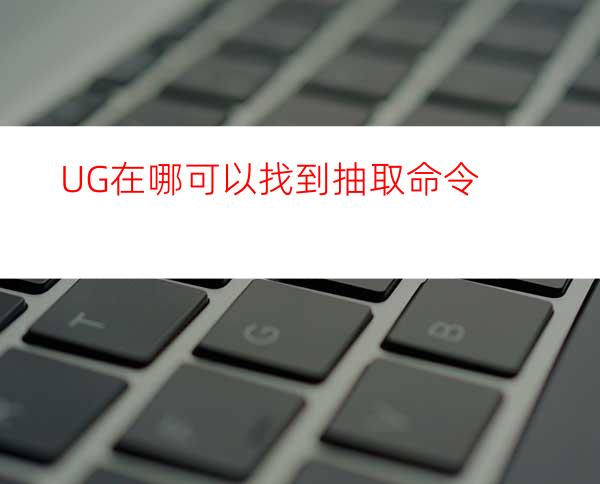 UG在哪可以找到抽取命令