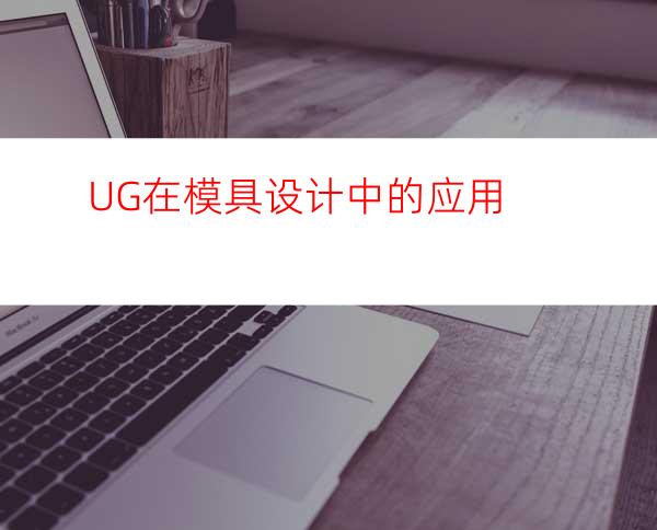 UG在模具设计中的应用