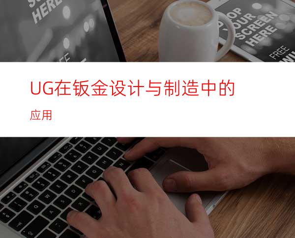 UG在钣金设计与制造中的应用