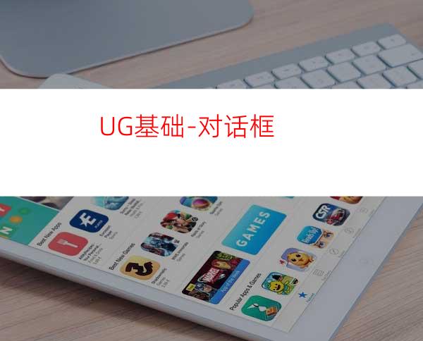 UG基础-对话框