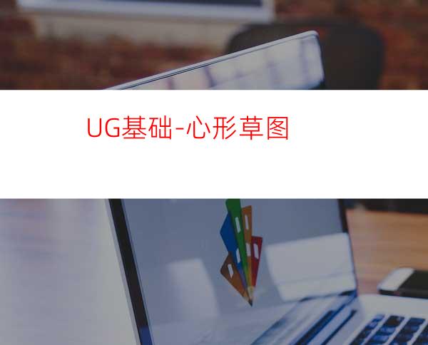 UG基础-心形草图