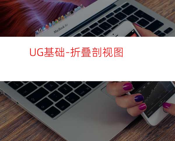 UG基础-折叠剖视图
