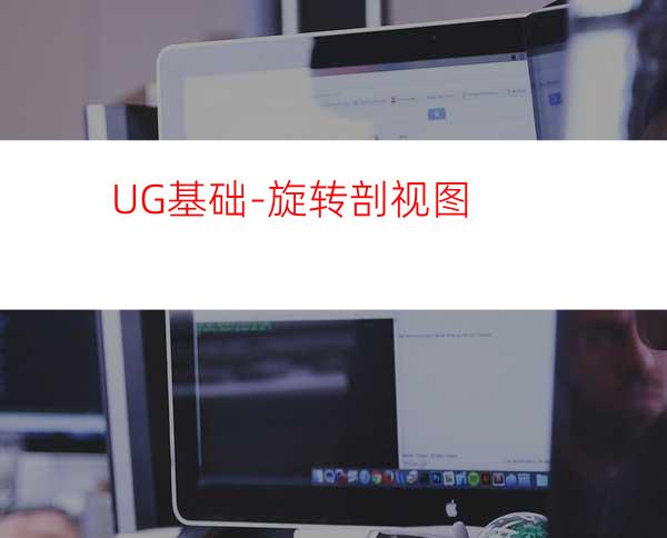 UG基础-旋转剖视图