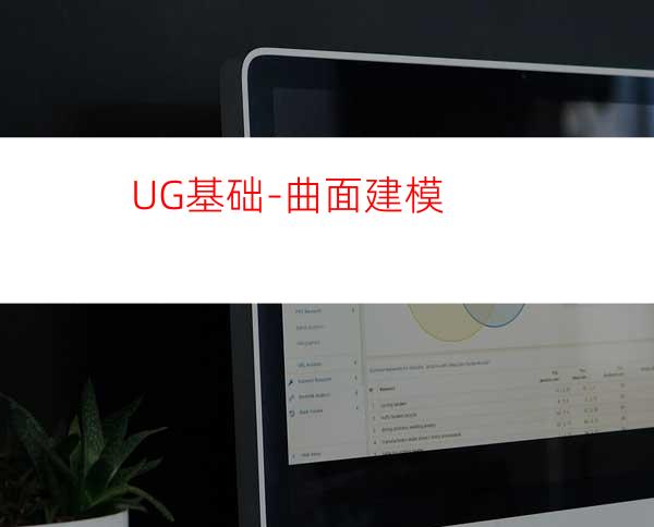UG基础-曲面建模