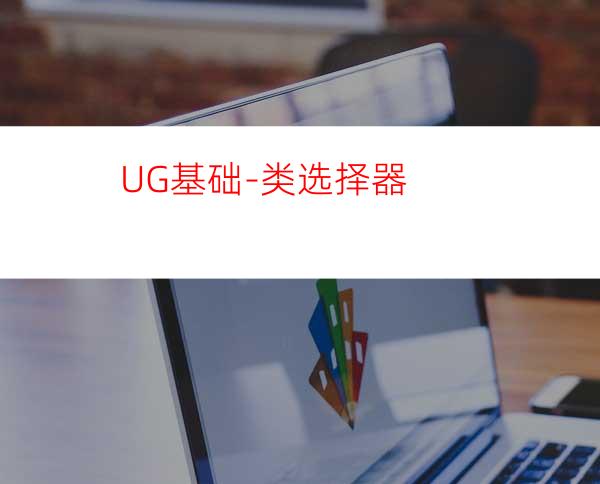 UG基础-类选择器