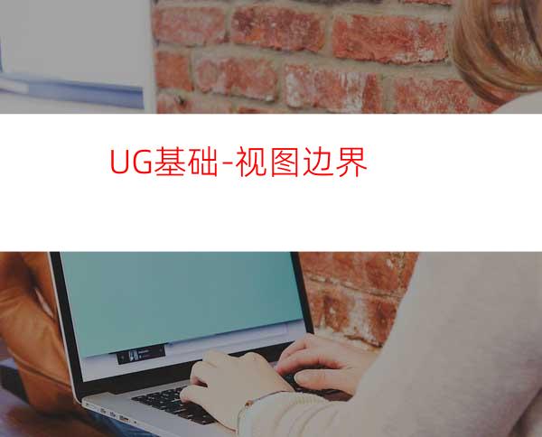 UG基础-视图边界