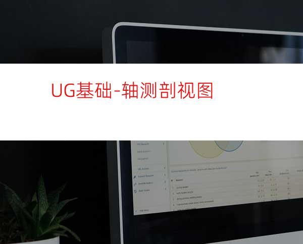 UG基础-轴测剖视图