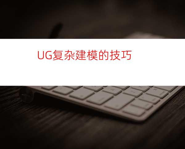 UG复杂建模的技巧