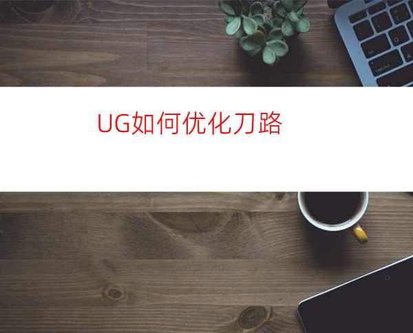 UG如何优化刀路