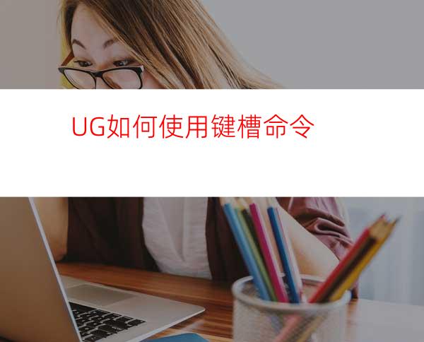 UG如何使用键槽命令