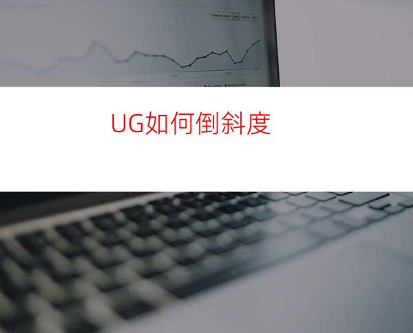 UG如何倒斜度