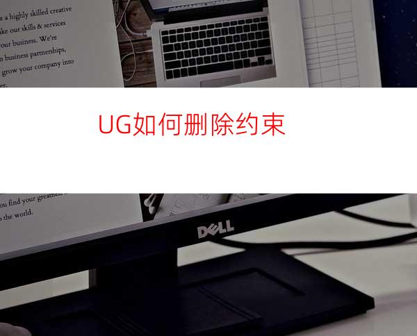 UG如何删除约束