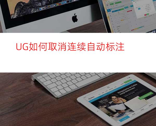 UG如何取消连续自动标注