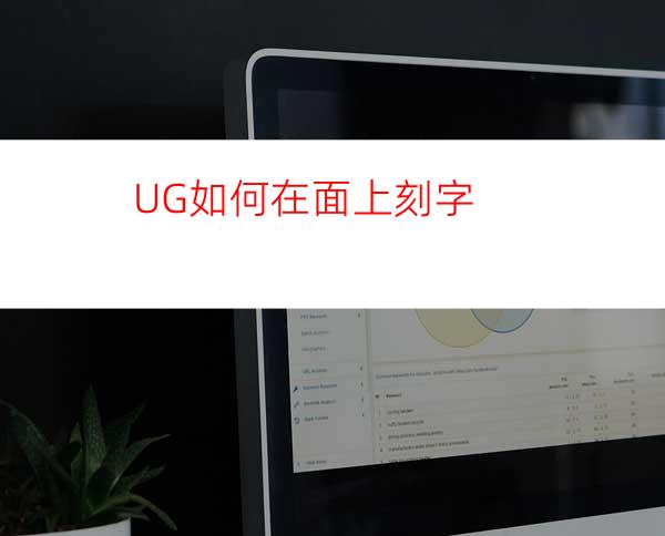 UG如何在面上刻字