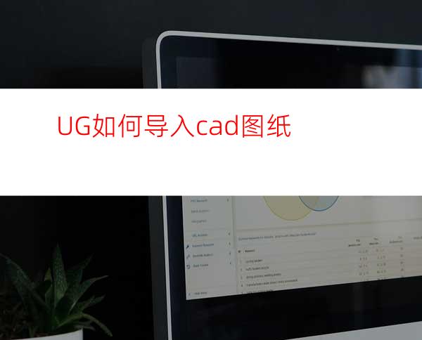 UG如何导入cad图纸