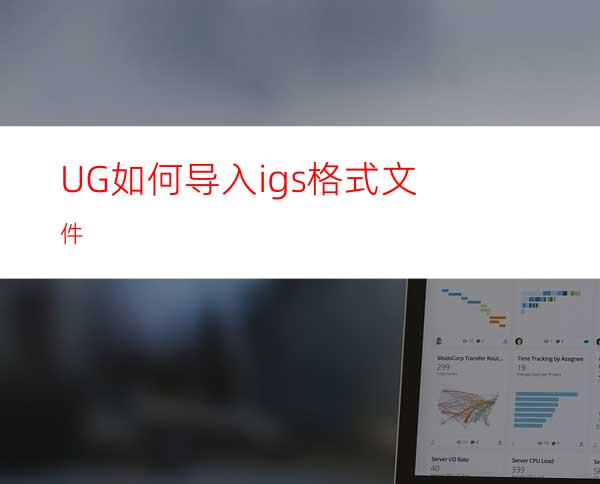 UG如何导入igs格式文件