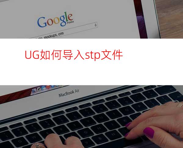 UG如何导入stp文件