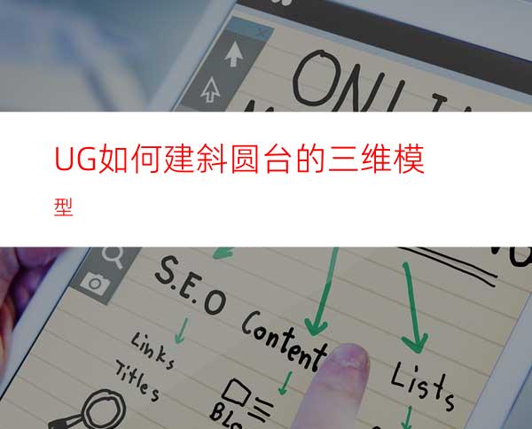 UG如何建斜圆台的三维模型