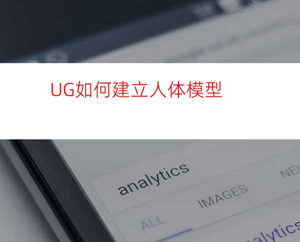 UG如何建立人体模型