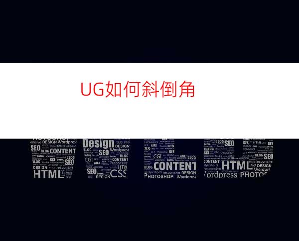UG如何斜倒角