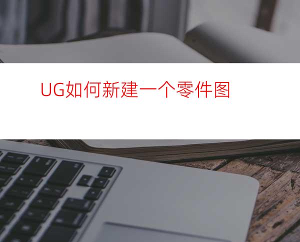 UG如何新建一个零件图