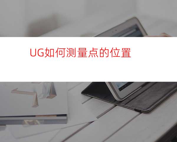 UG如何测量点的位置