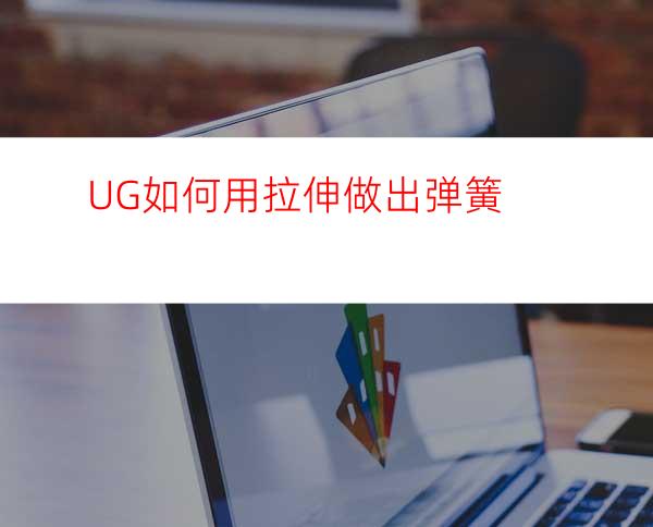UG如何用拉伸做出弹簧