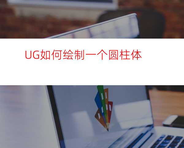 UG如何绘制一个圆柱体